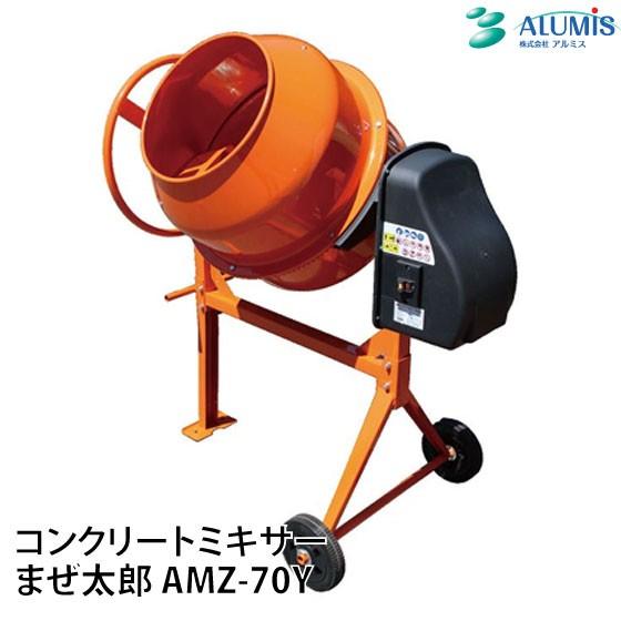 アルミス コンクリートミキサーアルミス まぜ太郎 AMZ-70Y 140L アルミス コンクリートミキサーアルミス まぜ太郎 AMZ-70Y 140L