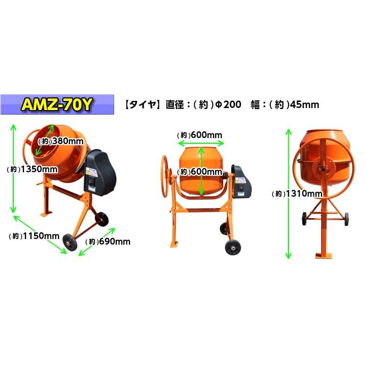 アルミス コンクリートミキサーアルミス まぜ太郎 AMZ-70Y 140L アルミス コンクリートミキサーアルミス まぜ太郎 AMZ-70Y 140L