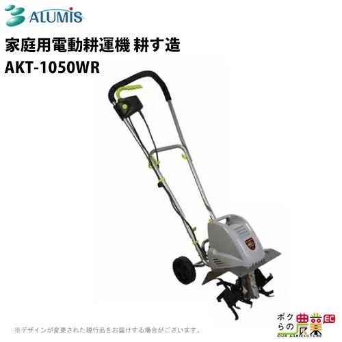 電動耕運機　アルミス　耕す造　軽量　AKT-1050WR　小型　ミニ耕運機　園芸用品　家庭用　耕運機　ALUMIS