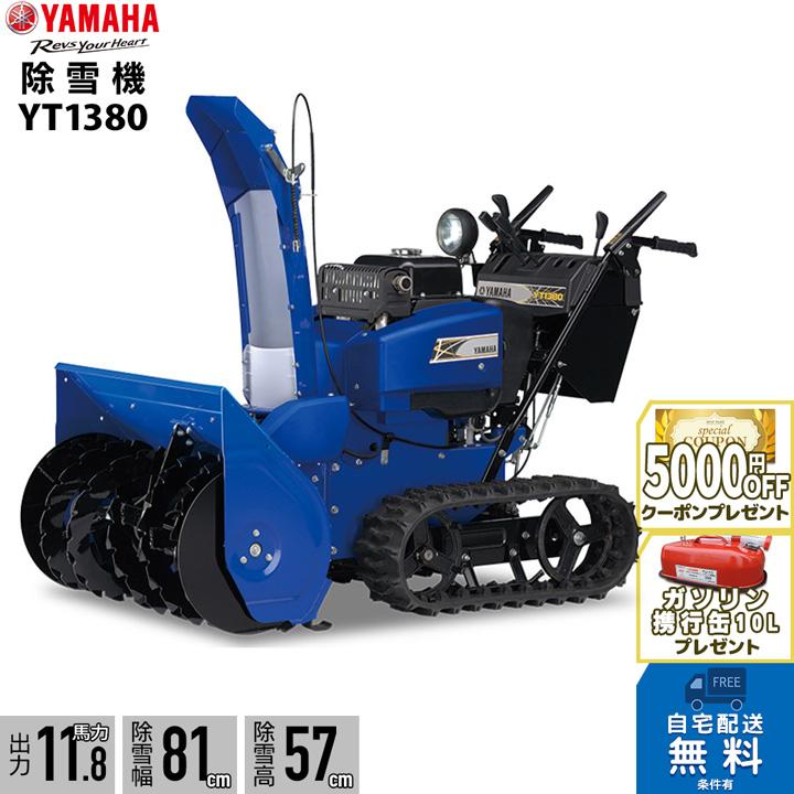 【2023年販終了】ヤマハ 除雪機 家庭用 YT1380 13馬力 除雪幅81.5cm YAMAHA YT-1380【本州限定】｜bokunou