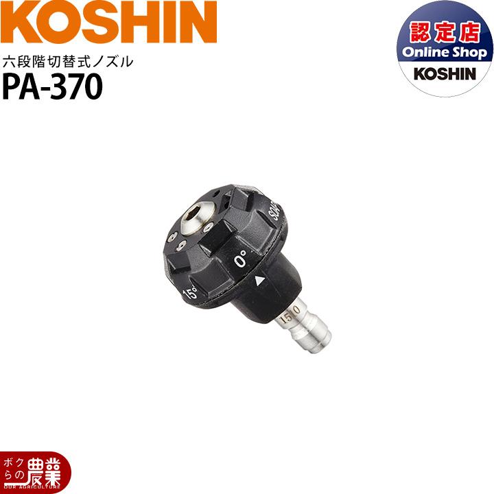 工進（KOSHIN） 高圧洗浄機JCE-1510UK用 六段階切替洗浄ノズル PA-370