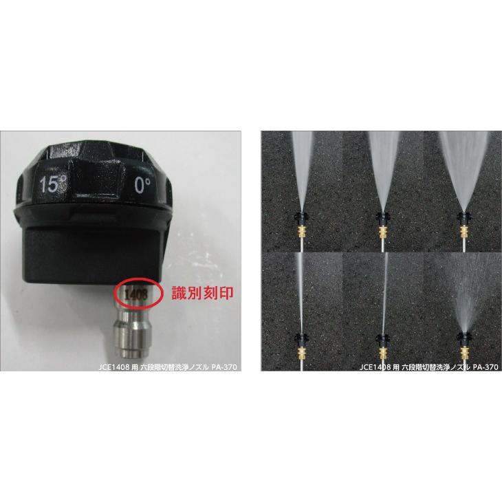 工進（KOSHIN） 高圧洗浄機JCE-1510UK用 六段階切替洗浄ノズル PA-370