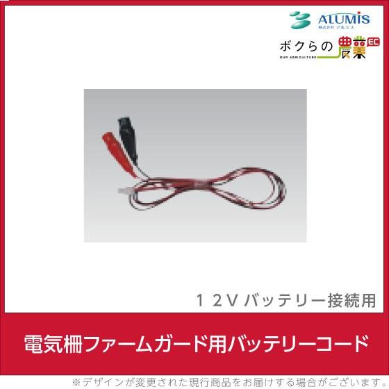 アルミス 電気柵 バッテリーコード ファームガード用 防獣 害獣被害