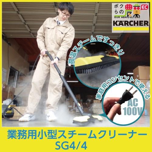 ケルヒャー　KAERCHER　スチームクリーナー　1.092-742.0　SG4　クリーナー　業務用　大掃除