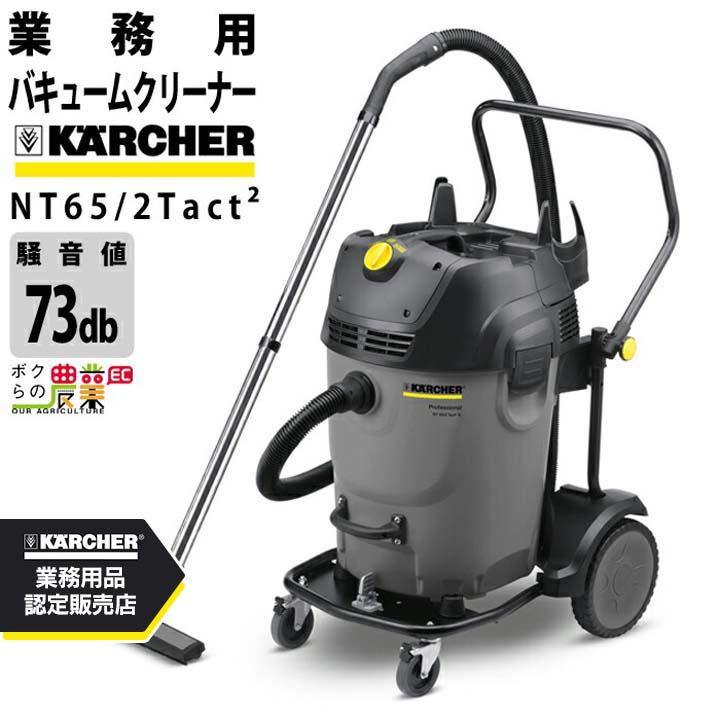 ケルヒャー（KARCHER） 業務用クリーナー(乾湿両用) NT65/2 Tact2