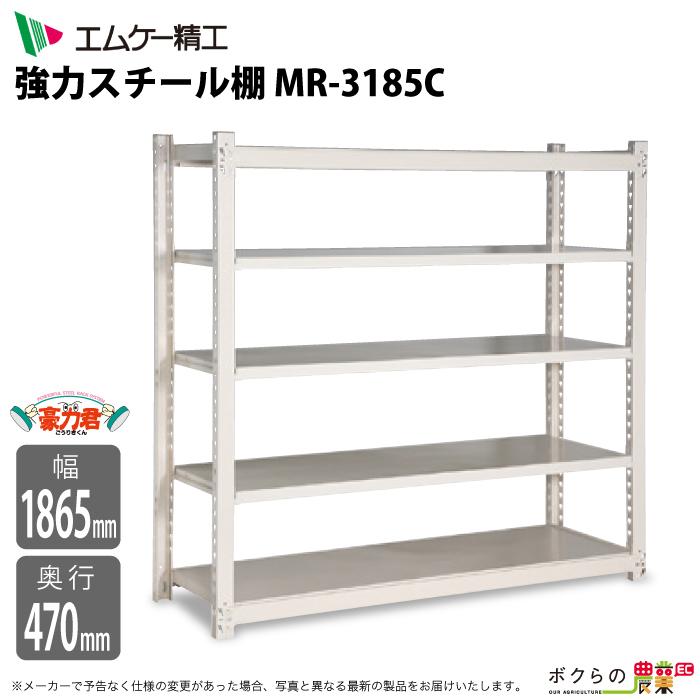 時間指定不可 エムケー精工 豪力君 棚奥行45ｃｍタイプ ｍｒ 2185ｃ 1枚0kg 間口1865mm 農具収納棚 5段棚 魅了 Www Muslimaidusa Org