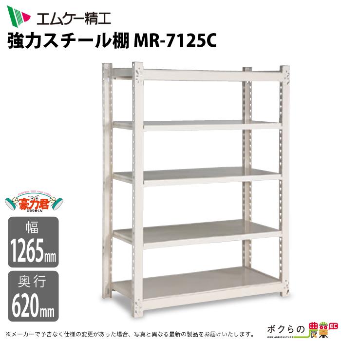 数量は多 エムケー精工 豪力君 棚奥行60ｃｍタイプ ｍｒ 6125ｃ 1枚0kg 間口1265mm 農具収納棚 5段棚 工場直送 Homeofmalones Com