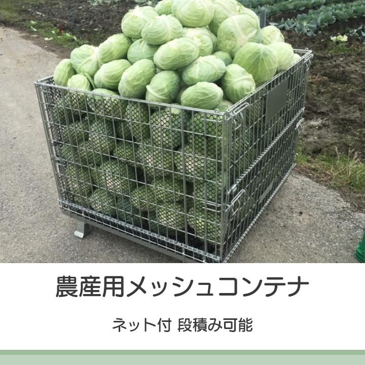 農産用 鉄コンテナ MC-1-100 キャベツ たまねぎ 大根 前後全開 農産用 鉄コンテナ MC-1-100 キャベツ たまねぎ 大根 前後全開