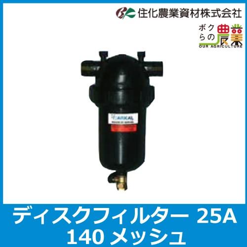 住化農業資材 ディスクフィルター 140メッシュ 口径 25A WB6054 ろ過器