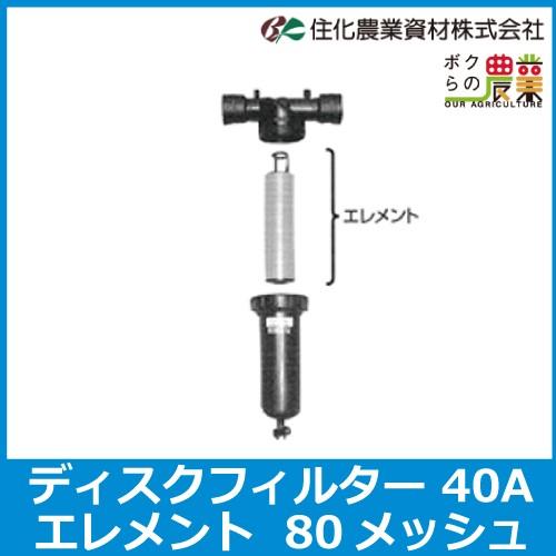 住化農業資材 ディスクフィルター 40用エレメント 80メッシュ 口径 40A