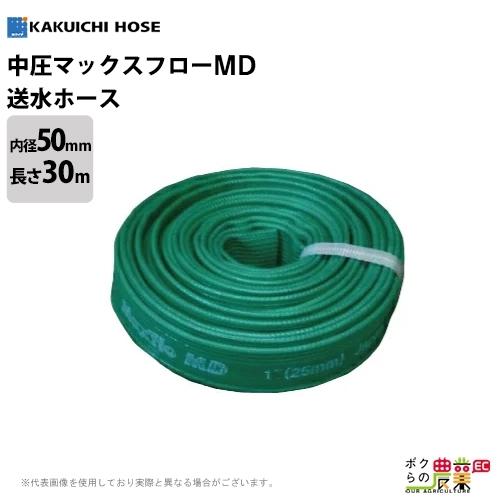 送水ホース 30m 50mm 0.45MPa マックスフローMD Maxflo MD 土木 水 中圧 タイプ 耐摩耗 送水 排水 建設 農業 給水