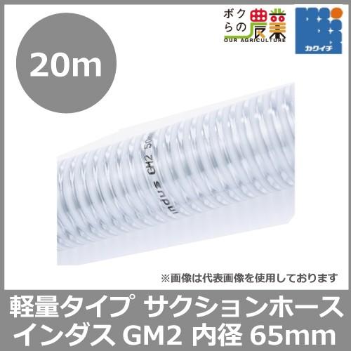 サクションホース 65mm 20m 0.4MPa インダス GM2 土木 水 泥水 泥 砂 保形性 内面平滑 軽量 農業 工業 土木 建築 吸水 排水 粉流体