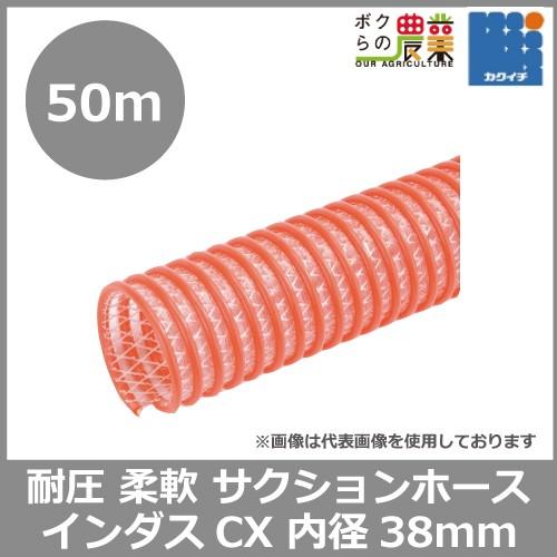 サクションホース 38mm 50m 0.5MPa インダス CX モルタル 土木 水 泥水 砂利 柔軟性 耐久性 耐圧性 農業 工業 建築 吸水 排水