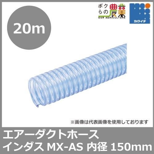 サクションホース 150mm 20m インダス MX-AS 粉体 流体 粒体 内面平滑 静電防止 透明 空調設備 ダクト トンネル 送排気 木工機械