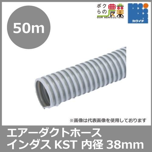 サクションホース 38mm 50m インダス KST 粉体 流体 気体 内面平滑 柔軟性 軽量 空調設備 ダクト トンネル 送排気 木工機械 集塵 ホ