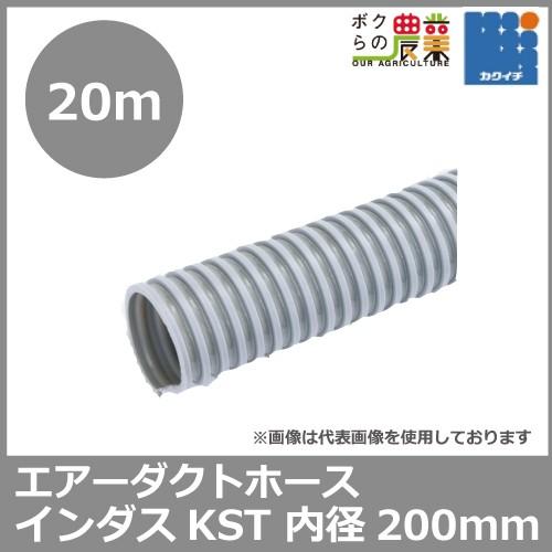 サクションホース 200mm 20m インダス KST 粉体 流体 気体 内面平滑 柔軟性 軽量 空調設備 ダクト トンネル 送排気 木工機械 集塵
