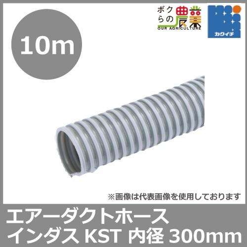 サクションホース 300mm 10m インダス KST 粉体 流体 気体 内面平滑 柔軟性 軽量 空調設備 ダクト トンネル 送排気 木工機械 集塵