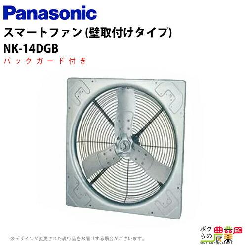 Panasonic（パナソニック） 法人宛のみ宅配可 畜産用換気扇 NK-14DGB 