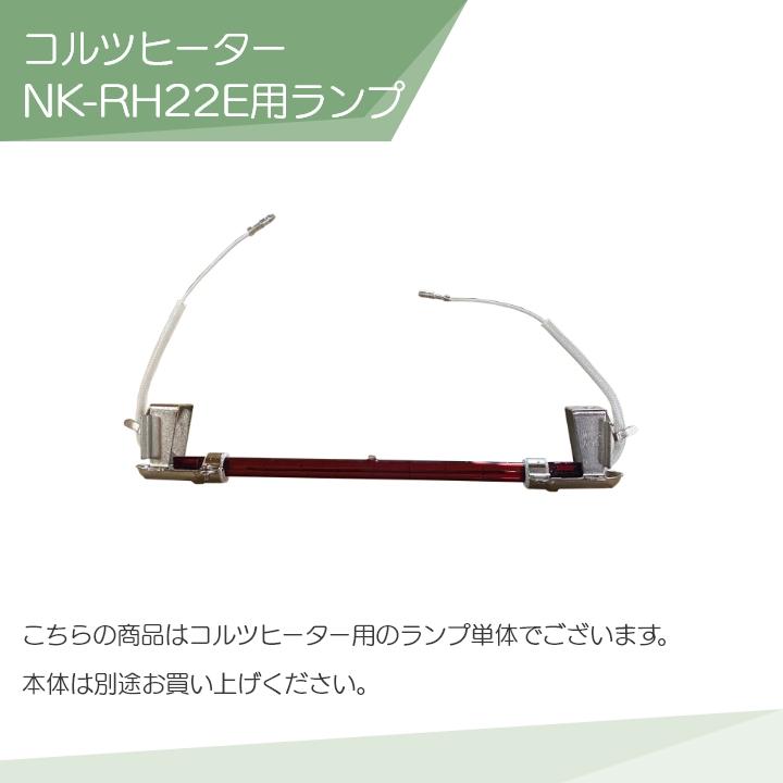 Panasonic パナソニック コルツヒーター 部品 ランプ単体 NK-RH22E用 NK-RH01C308S｜bokunou｜02