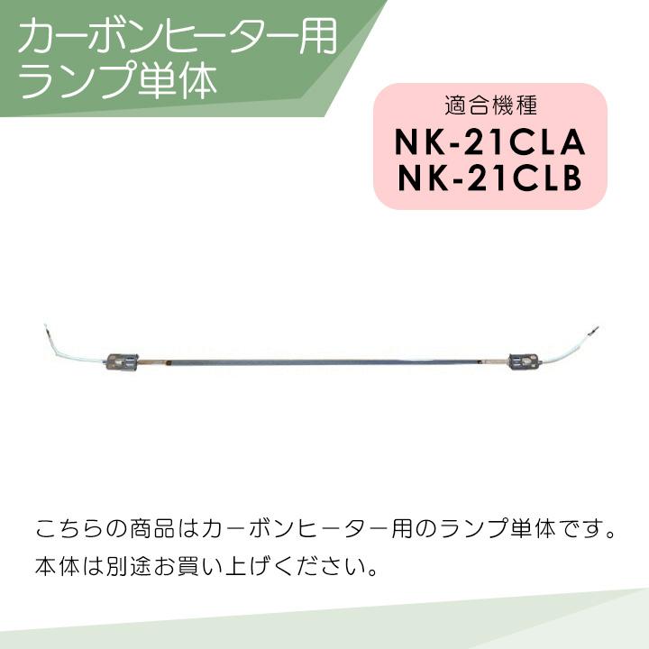 【新品·未使用】Panasonic NK-21CLA家畜用カーボンヒーター Panasonic（パナソニック） 【在庫有】パナソニック 畜産用カーボン
