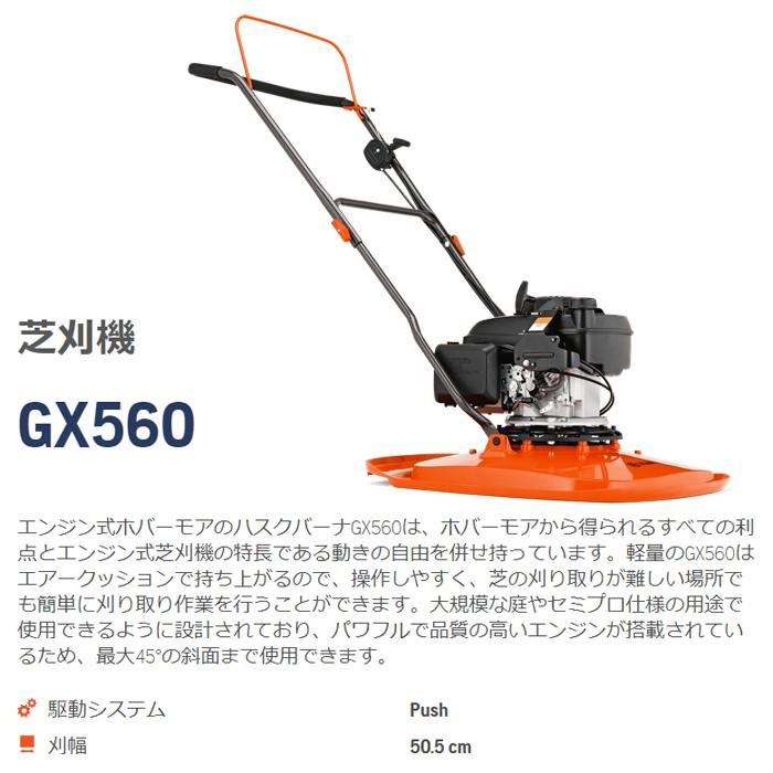 ハスクバーナ（Husqvarna） エンジン式 芝刈機 GX560 手押し式