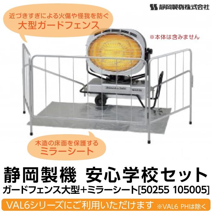 静岡製機 安心学校セット ガードフェンス大型＋ミラーシート 50255