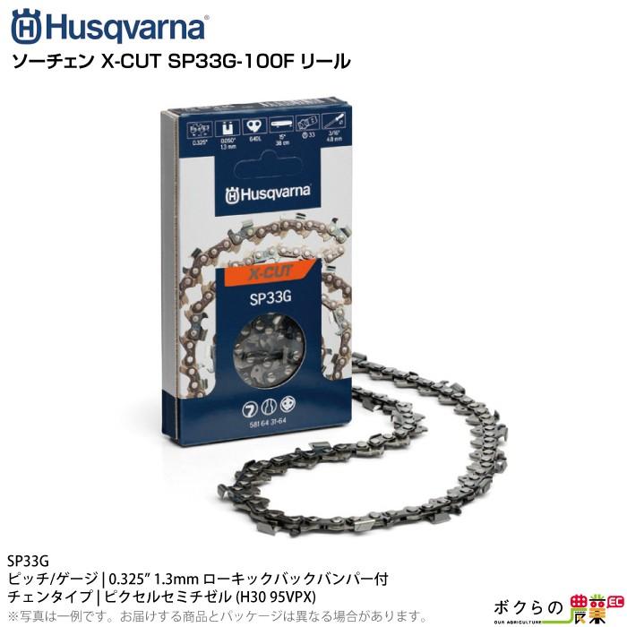 ハスクバーナ（Husqvarna） ソーチェン X-CUT SP33G-100F リール