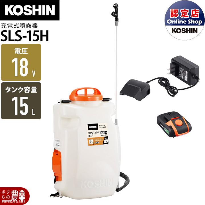工進（KOSHIN） 電動噴霧器 充電式噴霧器 噴霧器 SLS-15H バッテリー