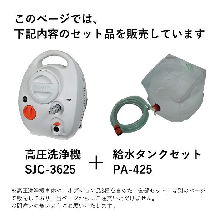 工進 セット商品 高圧洗浄機 充電式 工進 高圧洗浄機 +給水タンクセット SJC-3625+PA-425 KOSHIN コーシン