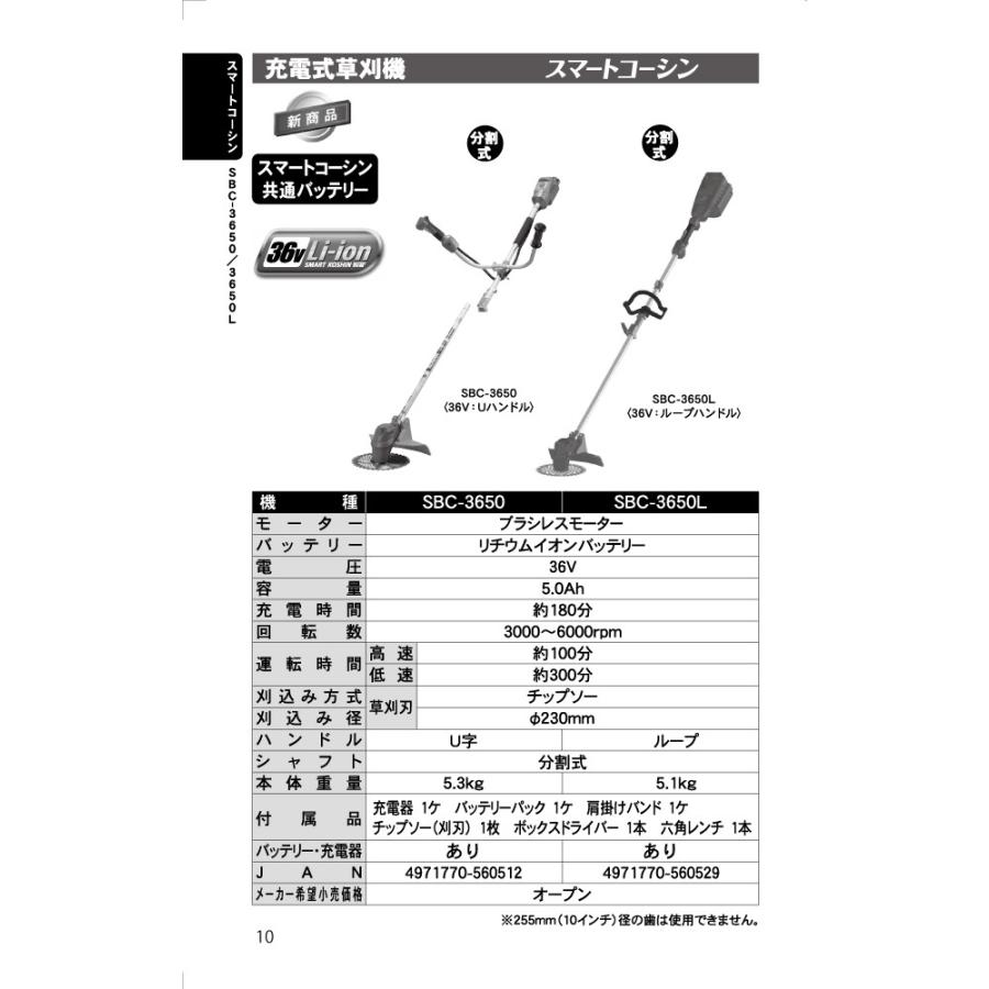 工進 草刈機 SBC-3650B 充電式草刈機 36V Uハンドル バッテリー・充電