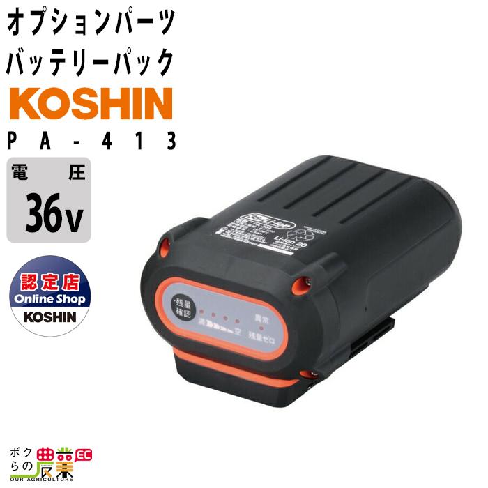工進 バッテリーパック 純正 PA-413 36V 5.0Ah 純正 スマートコーシン スマートシリーズ バッテリー KOSHIN : 6641720038 : ボクらの農業EC ヤフー店 - 通販 - Yahoo!ショッピング 工進 バッテリーパック 純正 PA-413 36V 5.0Ah 純正 スマートコーシン スマートシリーズ バッテリー KOSHIN : 6641720038 : ボクらの農業EC ヤフー店 - 通販 - Yahoo!ショッピング