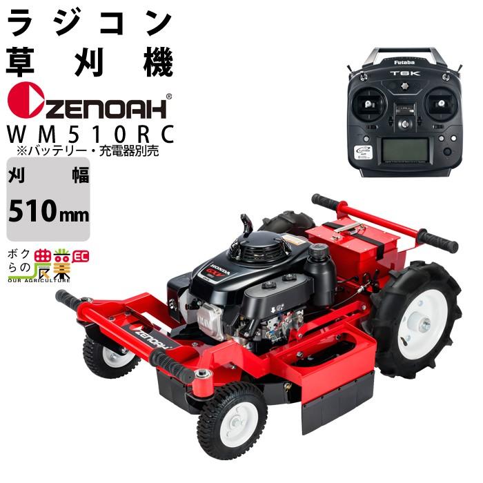 法人宛のみ宅配可　ゼノア　ZENOAH　バッテリー式　WM510RC　本体のみ　刈払機　ラジコン　967962001　草刈機　バッテリー・充電器別売