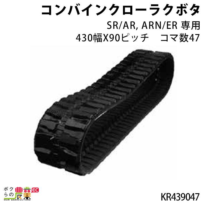 法人宛のみ宅配可 SR/AR/ARN/ER専用 コンバインクローラクボタ 430幅