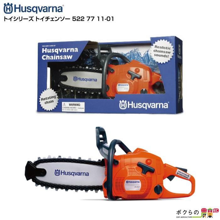 納期1ヶ月ほど ハスクバーナ トイ チェンソー 522 77 11 01 おもちゃのチェーンソー ボクらの農業ec ヤフー店 通販 Yahoo ショッピング