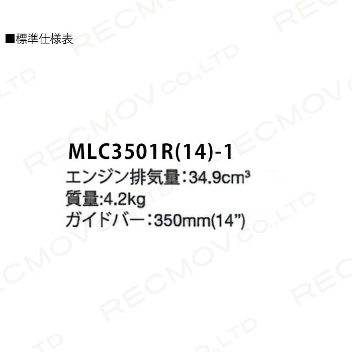 丸山製作所 チェーンソー エンジン式 MLC3501R(14)-1 14インチ 排気量