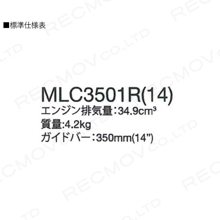 丸山製作所 チェーンソー エンジン式 MLC3501R(14)-1 14インチ 排気量