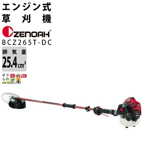 ゼノア 草刈機 エンジン式 草刈機 BCZ265T-DC 966798227 肩掛け式 2グリップ 25.4cc ZENOAH 草刈り機 エンジン