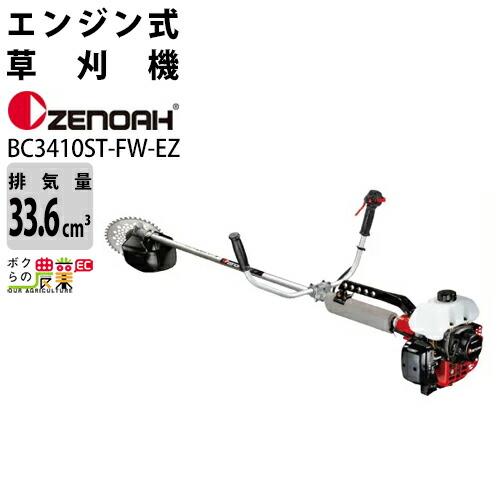 ゼノア　草刈機　エンジン式　33.6cc以上　967085604　草刈り機　エンジン　草刈機　背負い式　BC3410ST-FW-EZ　ZENOAH