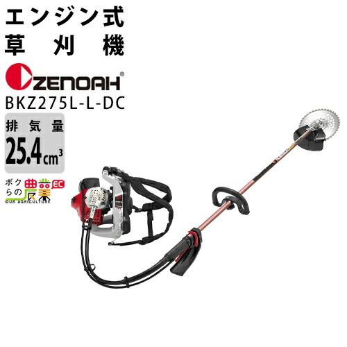 ゼノア　草刈機　エンジン式　BKZ275L-L-DC　草刈機　草刈り機　ZENOAH　ループハンドル　966798536　26cc　背負い式　エンジン