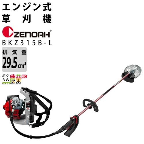 ゼノア 草刈機 エンジン式 草刈機 BKZ315B-L 966798613 背負い式 ループハンドル 30ccクラス ZENOAH 草刈り機 エンジン