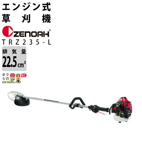 ゼノア 草刈機 エンジン 排気量 22.5cc ループハンドル 肩掛け TRZ235L 