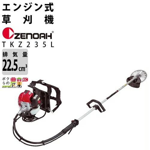 ゼノア 草刈機 エンジン式 草刈機 TKZ235L 966798408 背負い式 ループハンドル 23ccクラス ZENOAH 草刈り機 エンジン