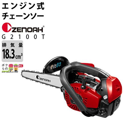 ハスクバーナ（Husqvarna） ゼノア チェーンソー エンジン式 G2100T 