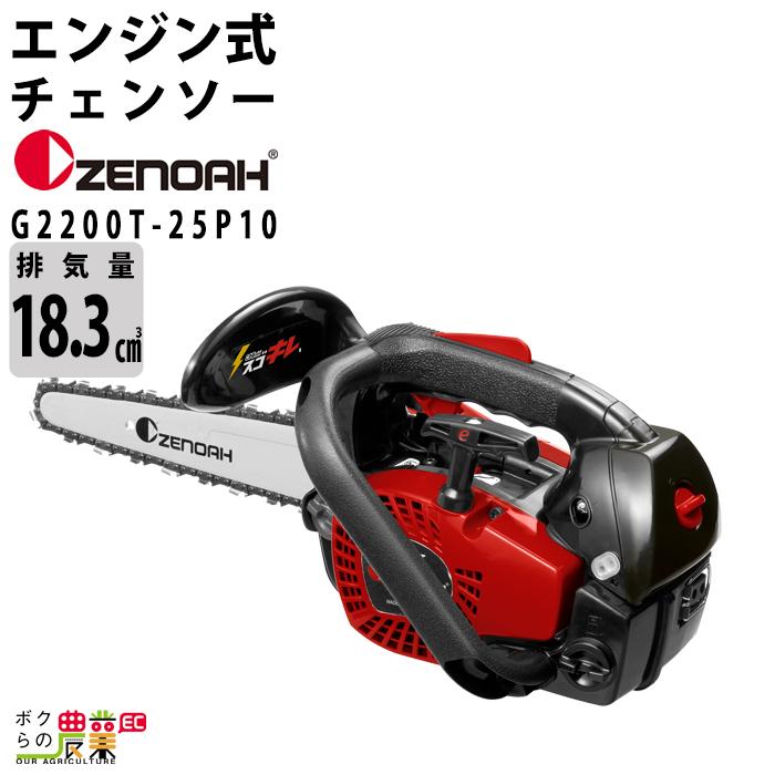 お気に入り ゼノア G2200T-25CV10[967262310] トップハンドルソーこがるシリーズ チェーンソー