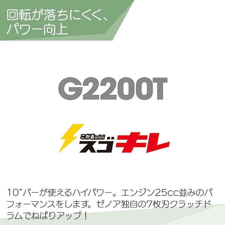 チェンソー エンジン式 ゼノア こがる 排気量18.3cc トップハンドル G2200T-25P10 スプロケットノーズバー 25AP 軽量 2.2kg ガイドバー250mm 10インチ 967262360｜bokunou｜03