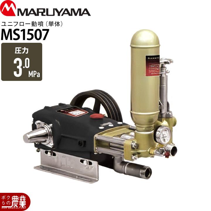 丸山製作所 ユニフロー動噴（単体） MS1507 354227 動噴 単体動噴