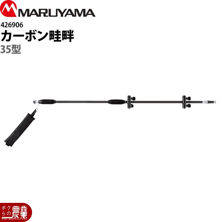 丸山製作所 カーボン畦畔 35型 G1/2 426906 噴霧器用 動噴用 パーツ