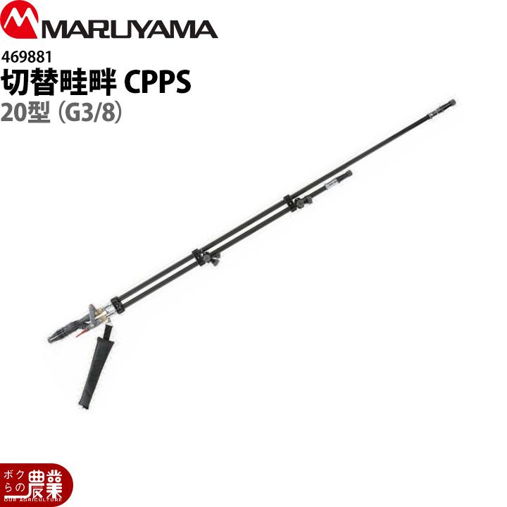 丸山製作所 切替畦畔CPPS20型(G3/8) 469881 噴霧器用 動噴用 パーツ