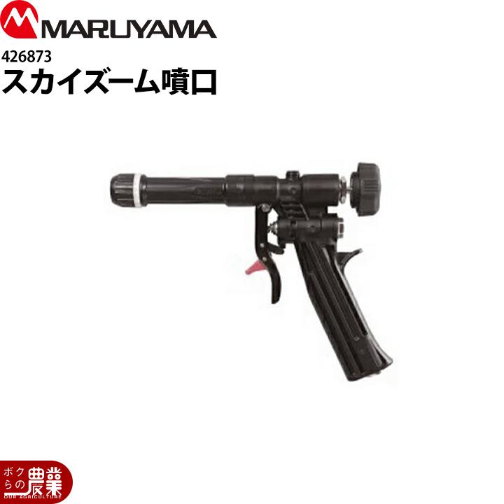 丸山製作所 スカイズーム墳口 G1/4 426873 噴霧器用 動噴用 パーツ