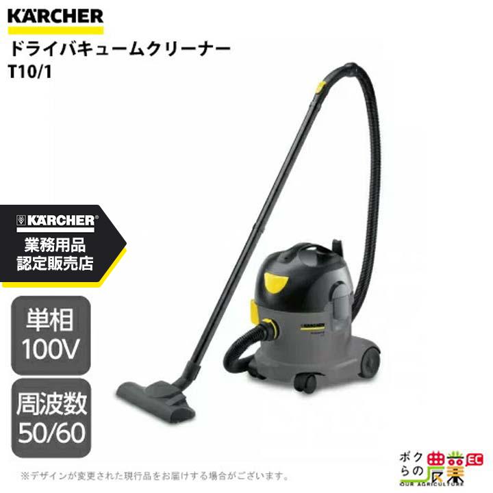 ケルヒャー 業務用ドライバキュームクリーナー T10/1 ケルヒャー（KARCHER） 業務用ドライバキュームクリーナー T10/1 業務